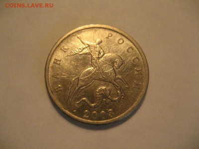 5 копеек 2003г без обозначения монетного двора - IMG_9122