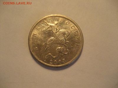 5 копеек 2003г без обозначения монетного двора - IMG_9123