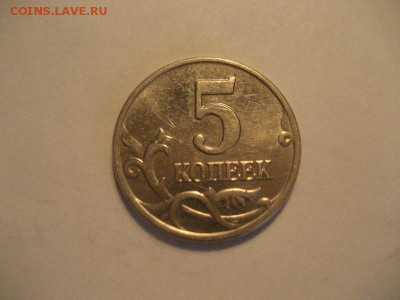 5 копеек 2003г без обозначения монетного двора - IMG_9124