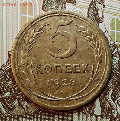 5 к. 1926 г. Широкий кант.Шт.3(1.10 А.И.Ф.) 26.01.2019 22:00 - 005