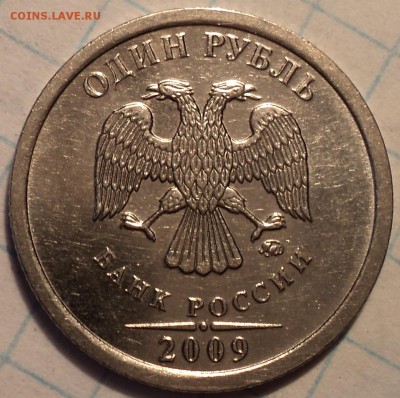 Редкая  1 руб 2009 ммд  шт 3.3 Д  + 3 нечастые до 24 01 2019 - DSC03414.JPG