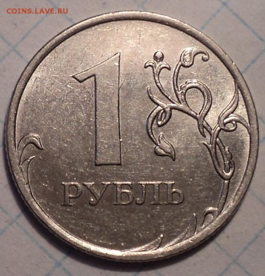 Редкая  1 руб 2009 ммд  шт 3.3 Д  + 3 нечастые до 24 01 2019 - DSC03395.JPG