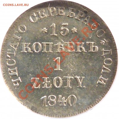 Коллекционные монеты форумчан (регионы) - 1 Zl. 1840 NG MS-63 (2).JPG
