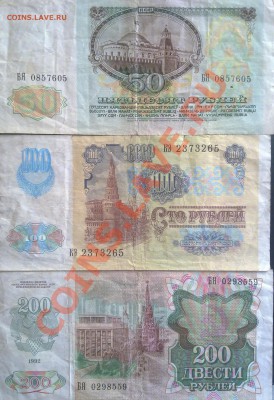 200-100-50рублей 91-92года до 5.06. 22:00 мск - 12052011918