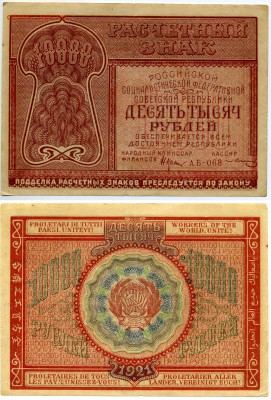 Боны России 1919, 1921 годов. Оценка. - bon10tr1921