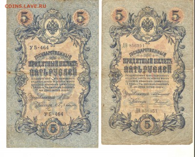 Боны 5 руб.1909 года. Разного размера... - 013