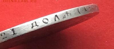 1 рубль 1921г - IMG_3779.JPG