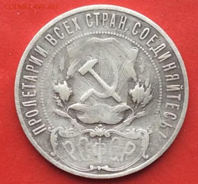 1 рубль 1921г - IMG_3776.JPG