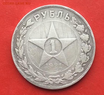 1 рубль 1921г - IMG_3774.JPG