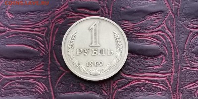 1 рубль 1969 год. До 24. 01 - IMG_20190118_182137