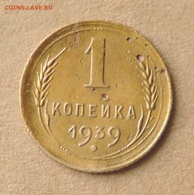 1 копейка 1939 г. об. ст. шт.1.1Б? - DSCN5086  1 коп. 1939 г..JPG