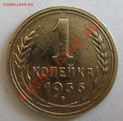 1 копейка 1936. 3 наклонена влево. Оценка - 36