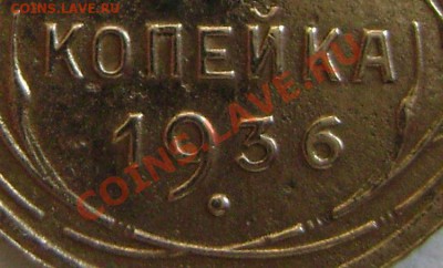 1 копейка 1936. 3 наклонена влево. Оценка - 36+1
