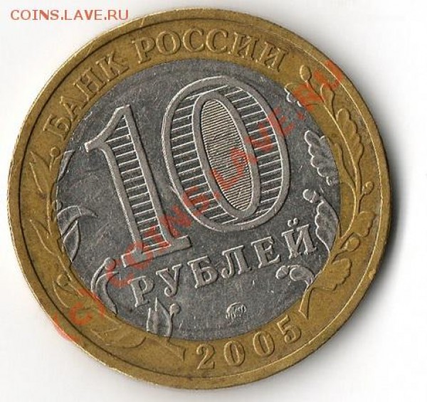 Никто не забыт, ничто не забыто 10 руб 2005г. - img157