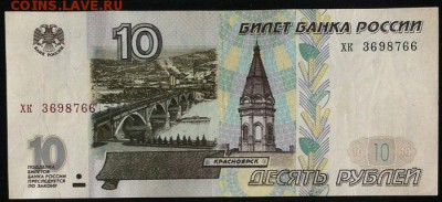 10 РУБЛЕЙ 1997 БЕЗ МОДИФИКАЦИИ до 26.01.19 в 22-10 мск - 10_1997_а2К