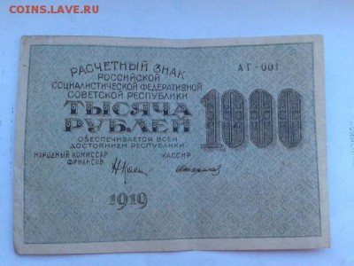 1000руб. 1919г.        21.01.19. 22.00 - 20190120_133534[1]