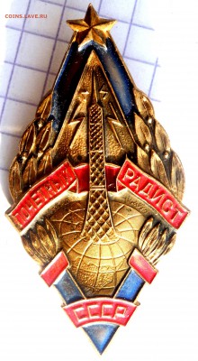 знак почётный радист СССР ммд тяжёлый  до 22.01.2018 22-00 - P1170209.JPG