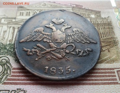 5 Копеек 1835 ЕМ До 24.01.2019 - SAM_5422.JPG