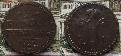 2 копейки серебром 1842 СПМ - 2 копейки серебром 1842 ЕМ