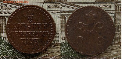 2 копейки серебром 1842 СПМ - 1,2 копейки 1842 СПМ