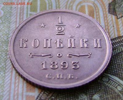 2 копейки 1893 г. СПБ.   до 24.01.2019г в 22.00. - DSC04938.JPG