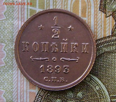 2 копейки 1893 г. СПБ.   до 24.01.2019г в 22.00. - DSC04937.JPG