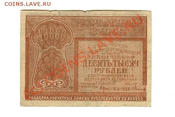 10000 - 1921 г. на оценку - 10000