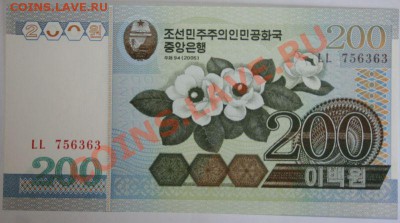 Недорогие иностранные банкноты. Состояние Пресс. - Северная Корея 200 вон 2005