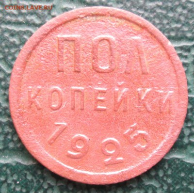 Пол копейки 1925 г. окон. 23.01.2019 г. 22-00 МСК. - 000
