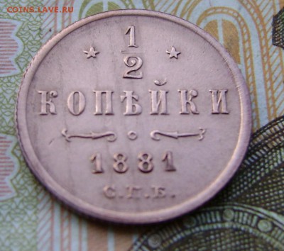 2 копейки 1881 г. СПБ. R   до 24.01.19. в 22.00. - DSC04943.JPG