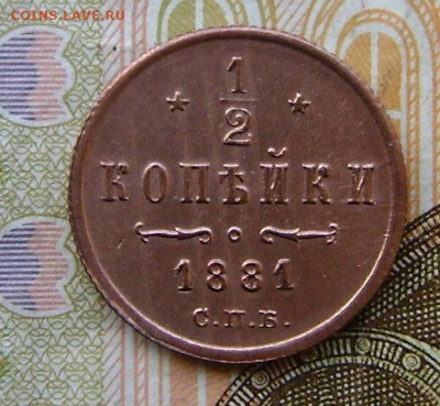 2 копейки 1881 г. СПБ. R   до 24.01.19. в 22.00. - DSC04942.JPG