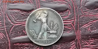Полтинник 1925 года в патине. До 24.01 - IMG_20190116_183013
