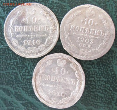 10 копеек 1903,16 г. окон. 23.01.2019 г. 22-00 МСК. - 33