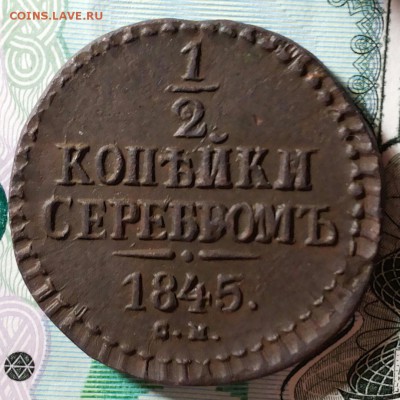 2 копейки серебром 1845 см  до 23.01.2019 22:00 мск - 20190120_091155-1