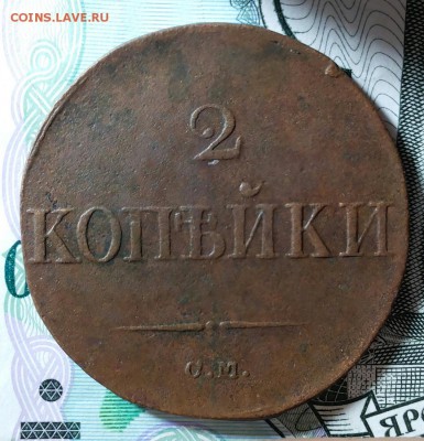 2 копейки 1833 см  до 23.01.2019 22:00 мск - 20190120_091520-1
