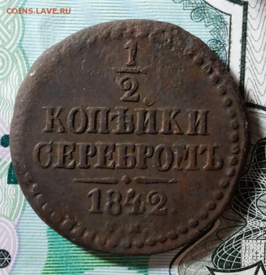 2 копейки серебром 1842 см до 23.01.2019 22:00 мск - 20190120_091640-1