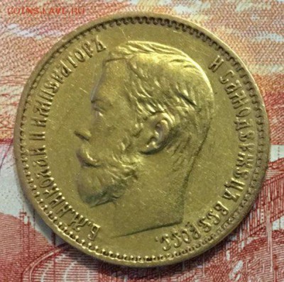 5 рублей 1898 года (АГ). - 182634C0-7073-40F4-8E44-0707397DA5B0