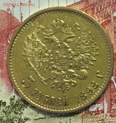 5 рублей 1898 года (АГ). - 2A161999-15A8-444B-988D-904064E20BAB