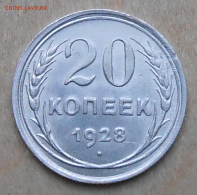 20 коп 1928г - перепутка - DSCN8182.JPG