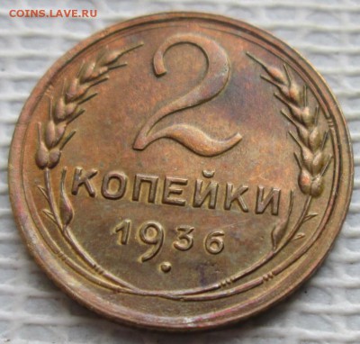 2 Копейки 1936 г. окон.  23.01.2019 г. 22-00 МСК. - 5