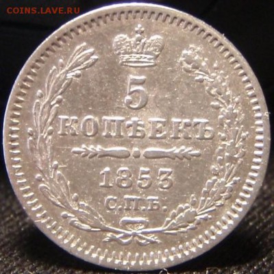 5 копеек 1853 серебро - вге 006.JPG
