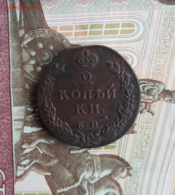 2 копейки 1812 КМ-АМ (малый кружок). - 001