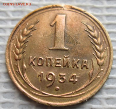 Копейка 1934 г. окон. 23.01.2019 г. 22-00 МСК. - 555