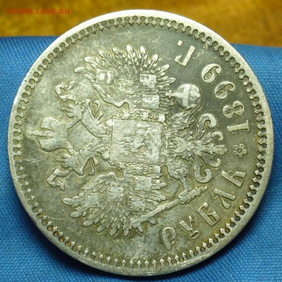 Рубль 1899 года ФЗ С 200 рублей  До 23.01.19 в 22.00 МСК - P1490305.JPG