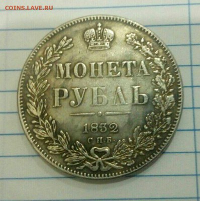 1 рубль 1832 нг. Определение подлинности. - 1547988373745-2