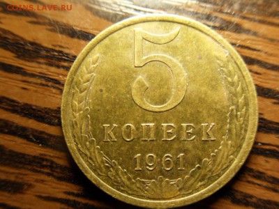 5 копеек 1961 - SDC18116.JPG