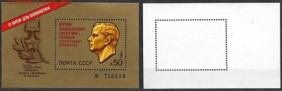 СССР 1981. ФИКС. №5177**. "Гагарин". Номерной блок - 5177