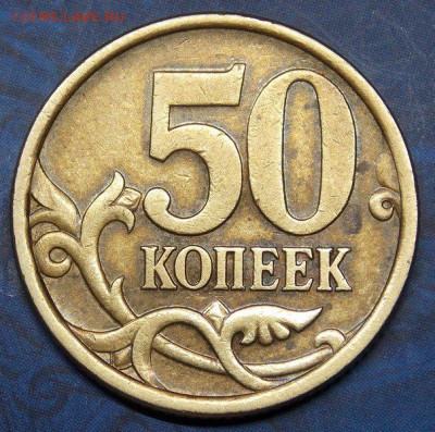 "Уникальная" монета 50 копеек 2005 СП - 213