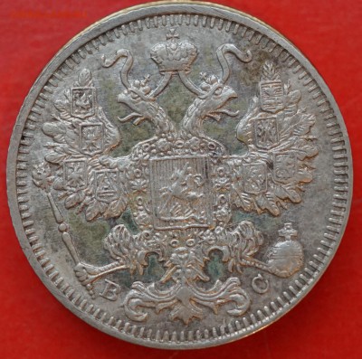 15 копеек 1913 ВС до 25.01 в 22.00 - DSC01285.JPG