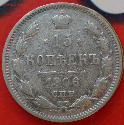 15 копеек 1906 ЭБ до 25.01 в 22.00 - DSC01286.JPG